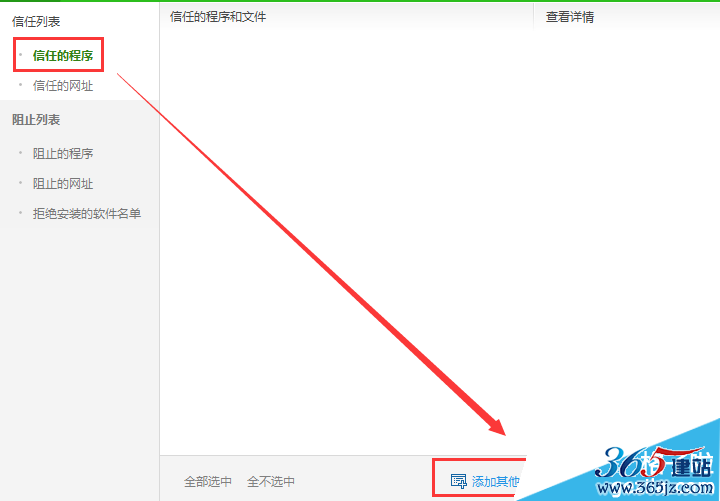 添加信任的文件
