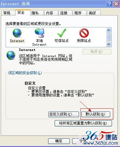 设置IE安全为默认级别