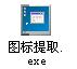 强行替换exe图标的方法