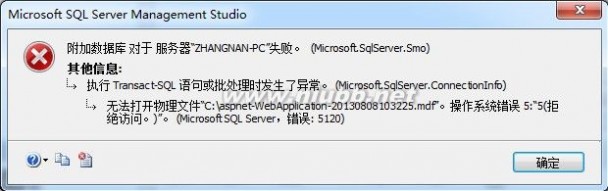 .mdf 无法打开物理文件xxx.mdf操作系统错误 5:“5(拒绝访问。)” (Microsoft SQL Server，错误: 5120)的解决方法