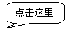 圆角矩形标注: 点击这里