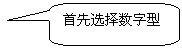 圆角矩形标注: 首先选择数字型