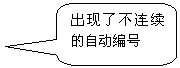 圆角矩形标注: 出现了不连续的自动编号
