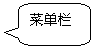 圆角矩形标注: 菜单栏