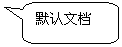 圆角矩形标注: 默认文档