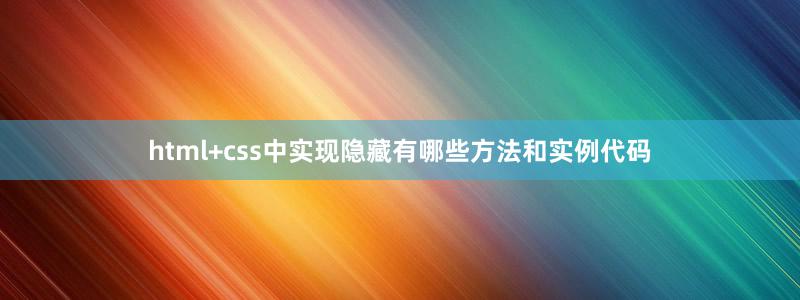 html+css中实现隐藏有哪些方法和实例代码