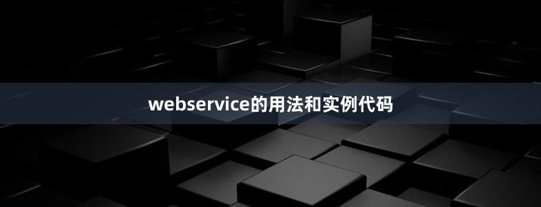 webservice的用法和实例代码