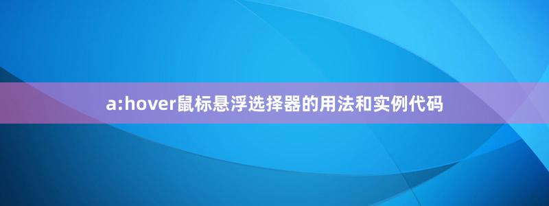 a:hover鼠标悬浮选择器的用法和实例代码