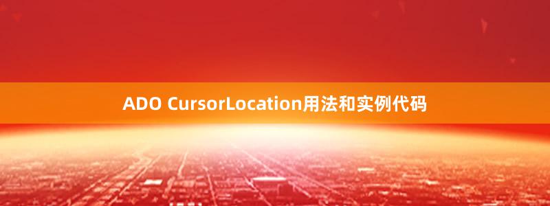 ADO CursorLocation用法和实例代码