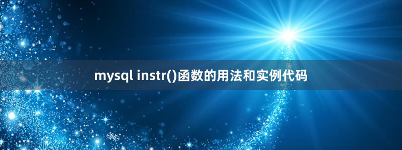 mysql instr()函数的用法和实例代码