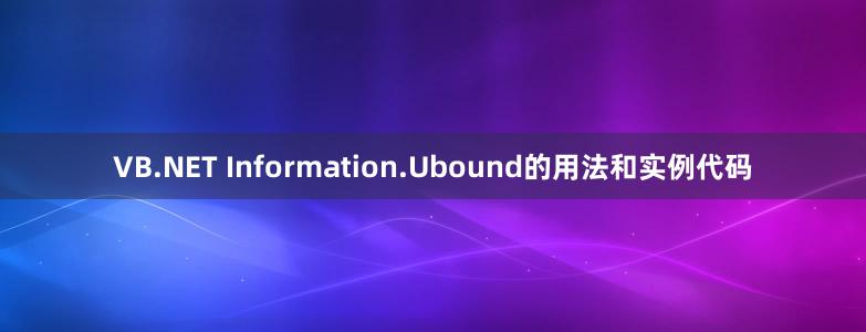 VB.NET Information.Ubound的用法和实例代码