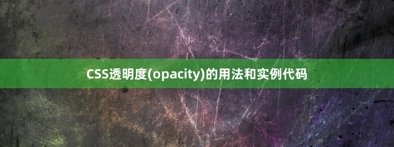 CSS透明度(opacity)的用法和实例代码