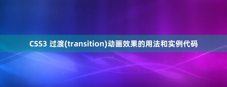 CSS3 过渡(transition)动画效果的用法和实例代码