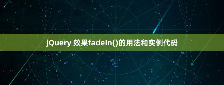 jQuery 效果fadeIn()的用法和实例代码