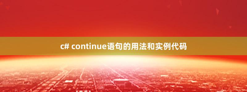 c# continue语句的用法和实例代码