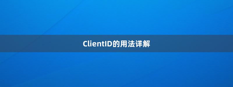 ClientID的用法详解