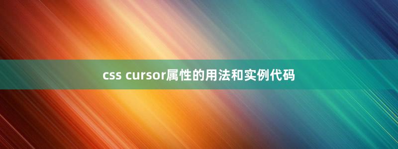 css cursor属性的用法和实例代码