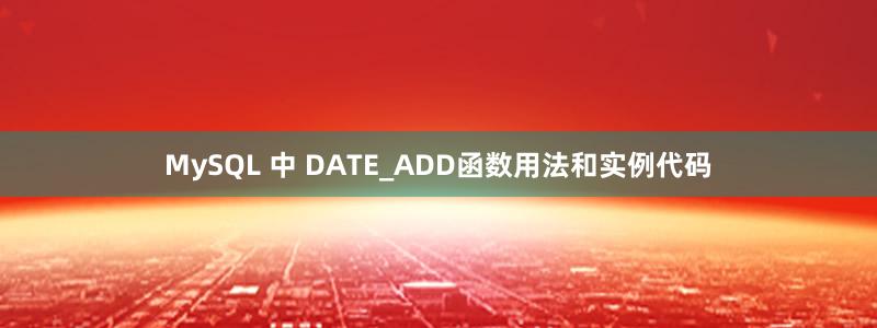MySQL 中 DATE_ADD函数用法和实例代码