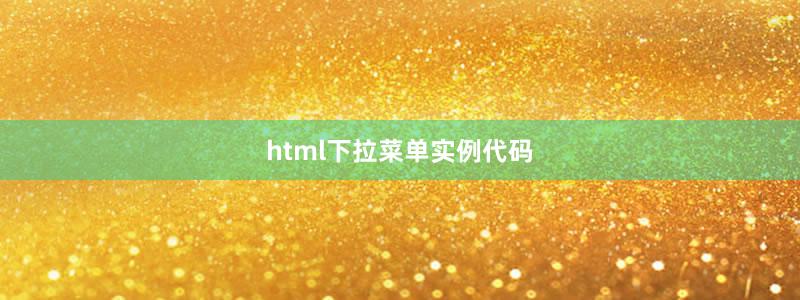html下拉菜单实例代码