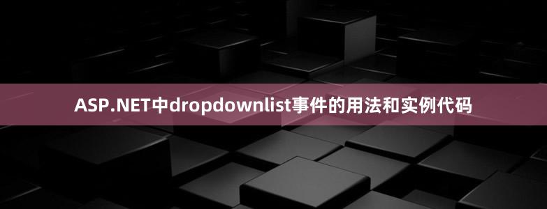 ASP.NET中dropdownlist事件的用法和实例代码