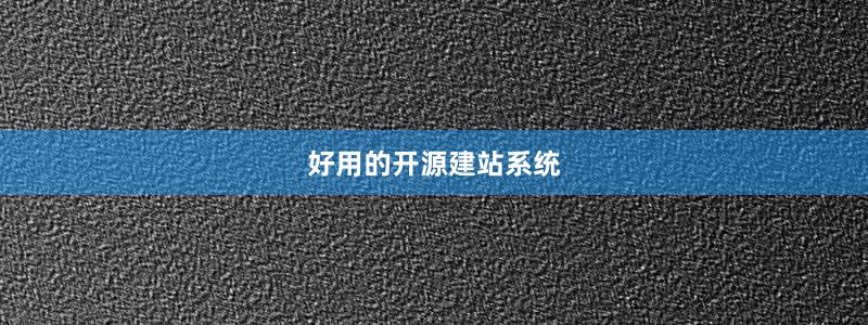 好用的开源建站系统