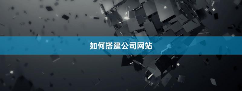 如何搭建公司网站