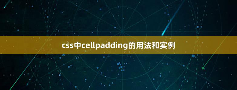 css中cellpadding的用法和实例