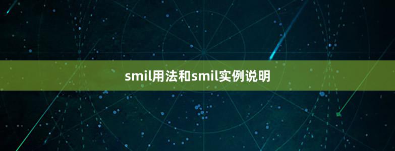 smil用法和smil实例说明