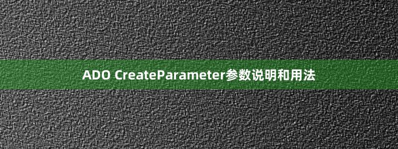 ADO CreateParameter参数说明和用法