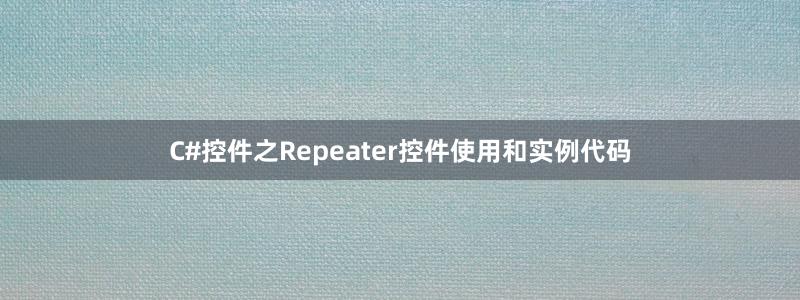 C#控件之Repeater控件使用和实例代码