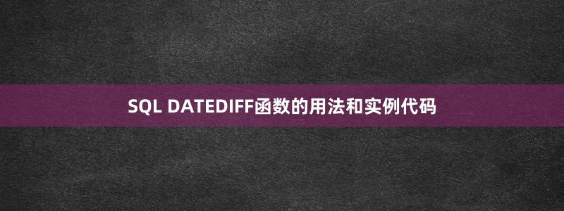 SQL DATEDIFF函数的用法和实例代码