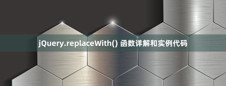 jQuery.replaceWith() 函数详解和实例代码