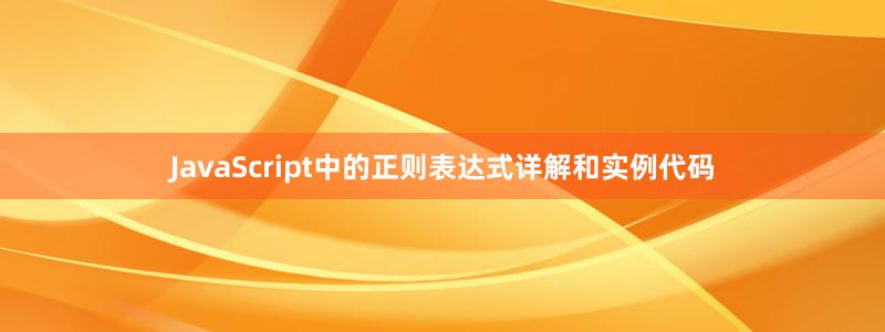 JavaScript中的正则表达式详解和实例代码
