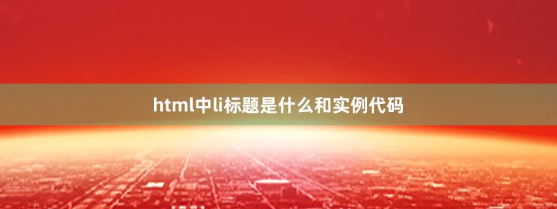 html中li标题是什么和实例代码