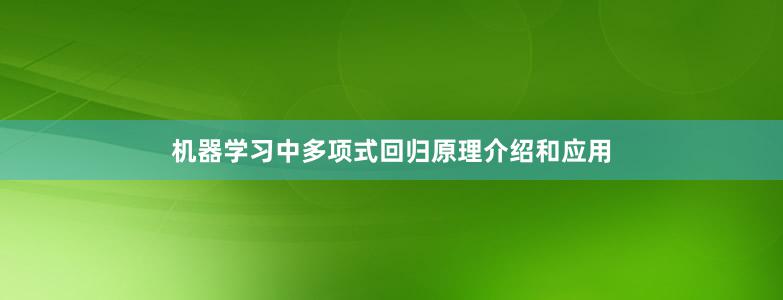 机器学习中多项式回归原理介绍和应用