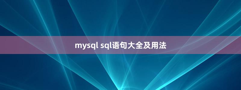 mysql sql语句大全及用法