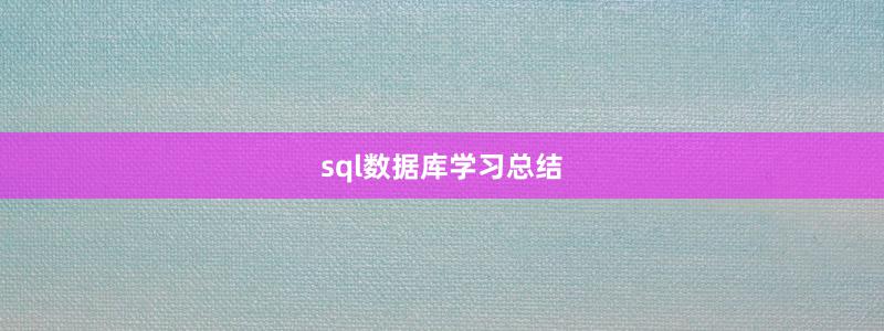 sql数据库学习总结