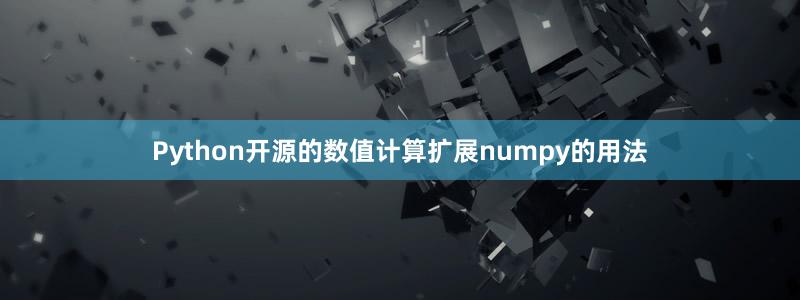Python开源的数值计算扩展numpy的用法