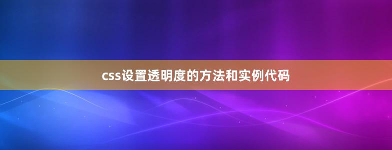 css设置透明度的方法和实例代码