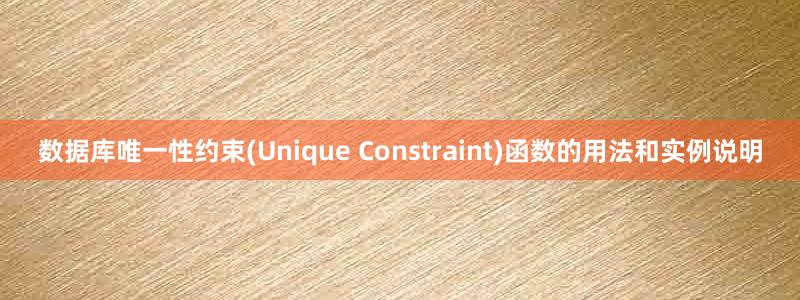 数据库唯一性约束(Unique Constraint)函数的用法和实例说明