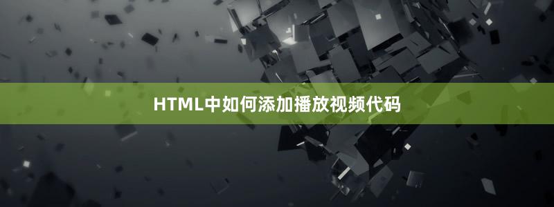 HTML中如何添加播放视频代码