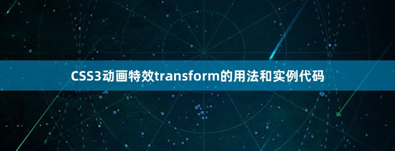 CSS3动画特效transform的用法和实例代码