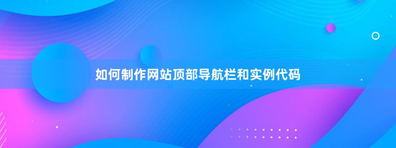 如何制作网站顶部导航栏和实例代码