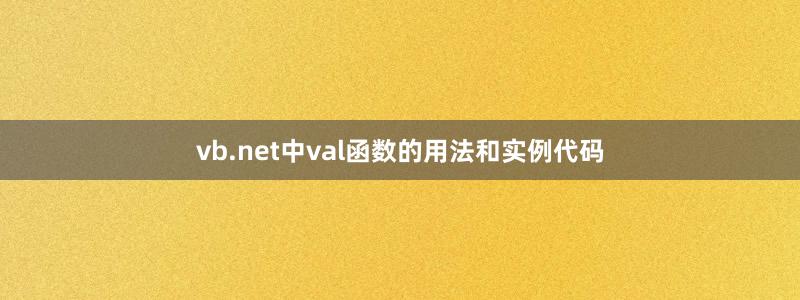 vb.net中val函数的用法和实例代码