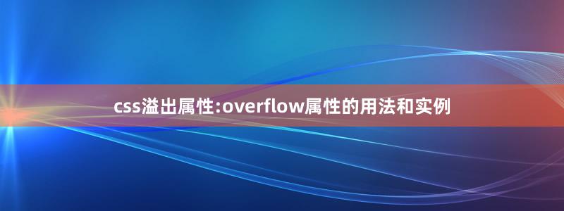 css溢出属性:overflow属性的用法和实例