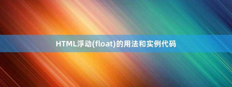 HTML浮动(float)的用法和实例代码