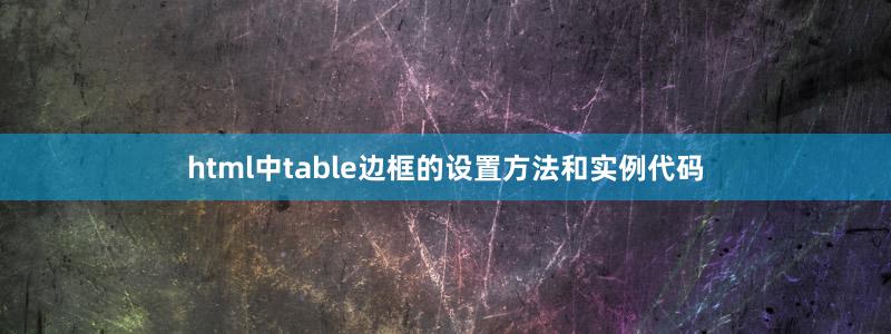 html中table边框的设置方法和实例代码