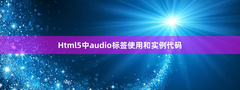 Html5中audio标签使用和实例代码