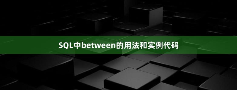 SQL中between的用法和实例代码