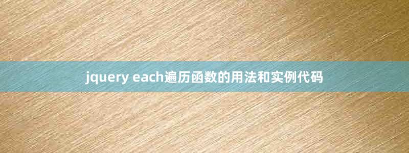 jquery each遍历函数的用法和实例代码